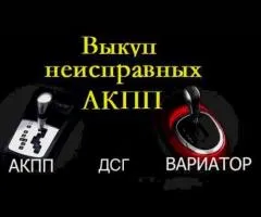 Скупка неисправных АКПП. DSG и Вариаторов