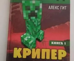 Книга <<Путешествие в майнкрафт>> 5 частей